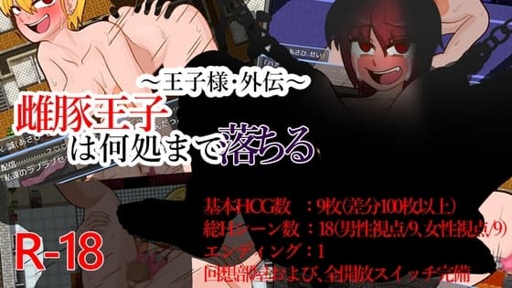 ～王子様・外伝～雌豚王子は何処まで落ちる cover