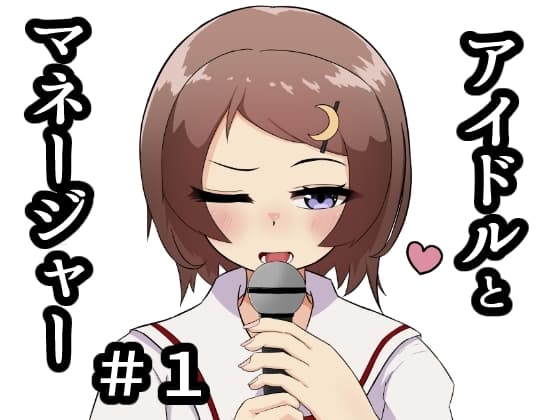 アイドルとマネージャー#1 cover