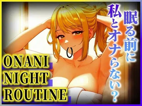【OLの潮吹きオホ声が止まらない!!!】お酒も回ってムラムラ抑えきれないよぉ!!!今日は激しくイキすぎた...もう限界...【オナニーナイトルーティーン】 cover