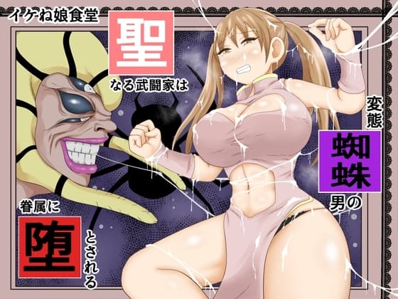 聖なる武闘家は変態蜘蛛男の眷属に堕とされる cover
