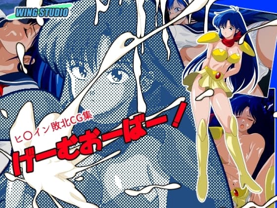 げーむおーばー! cover
