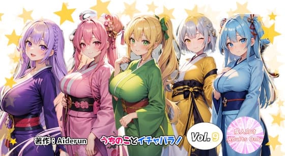 うちのことイチャパラ!vol.9成人版 cover