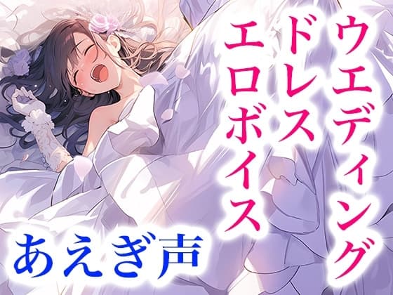なりきり花嫁！ドレス快楽ボイス～シルクに溶けて、女の子として果てる夜～ cover