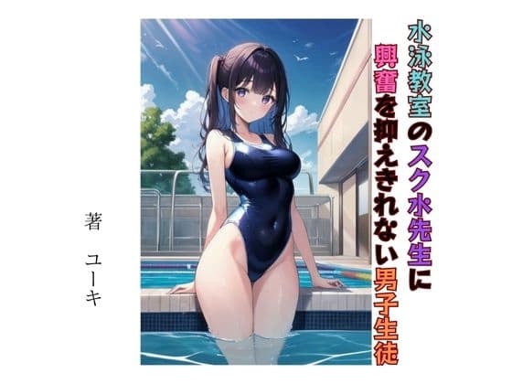 水泳教室のスク水先生に興奮を抑えきれない男子生徒 cover