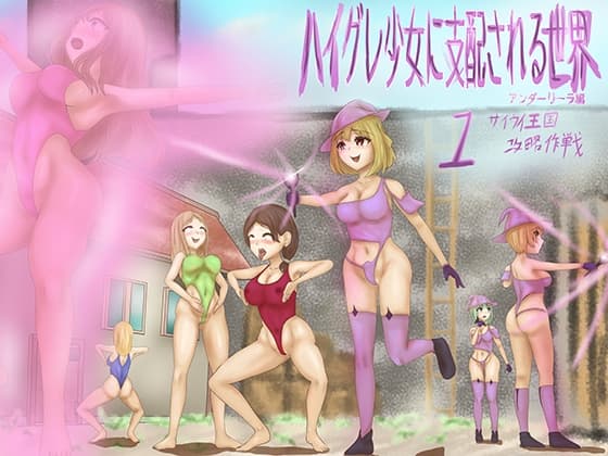 ハイグレ少女に支配される世界 アンダーリーラ編 1 サイウイ王国攻略作戦 cover