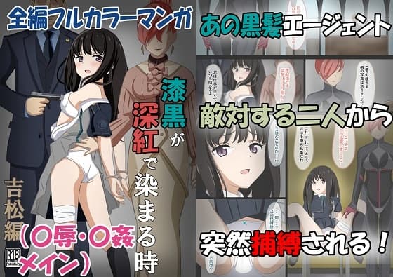 漆黒が深紅で染まる時・吉松編～美少女エージェントが捕まって媚薬でイカされる話～ cover