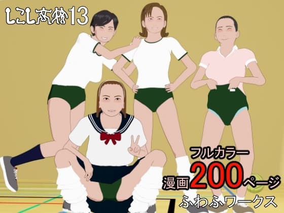 しこし高校13 cover