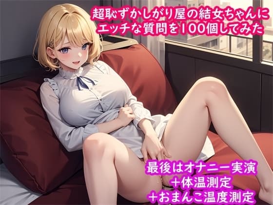 【新しいおもちゃでオナニー実演】超恥ずかしがり屋声優の結女ちゃんにエッチな質問を100個してみたらびっしょり濡れておもちゃオナニー+体温測定 +おまんこ温度測定 cover