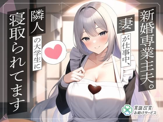 新婚専業主夫。妻が仕事中、隣人の大学生に寝取られてます cover