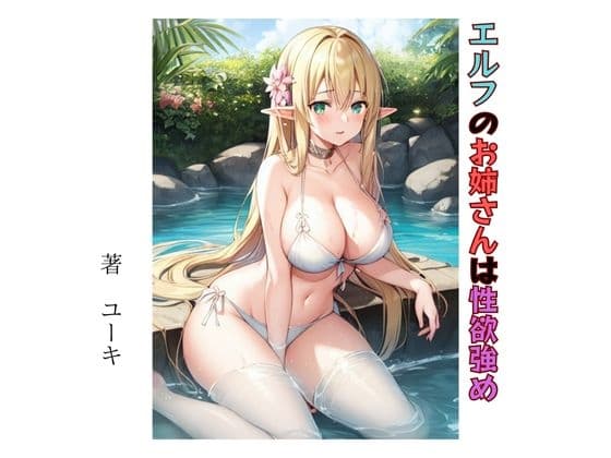 エルフのお姉さんは性欲強め cover