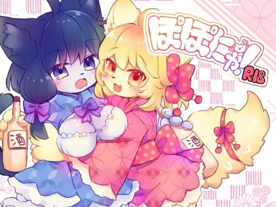 ぽぽにゃ! cover