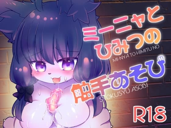ミーニャとひみつの触手あそび cover