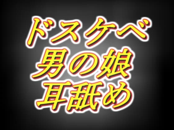ドスケベ男の娘の、ド密着耳舐めメスイキ相互オ○ニー cover