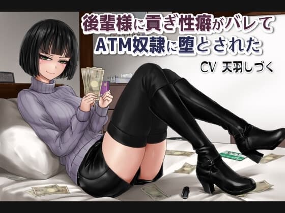 後輩様に貢ぎ性癖がバレてATM奴○に堕とされた【バイノーラル】 cover