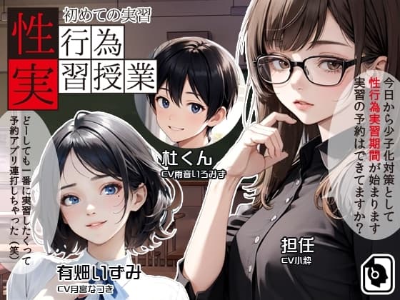 性行為実習授業 〜初めての実習〜 cover