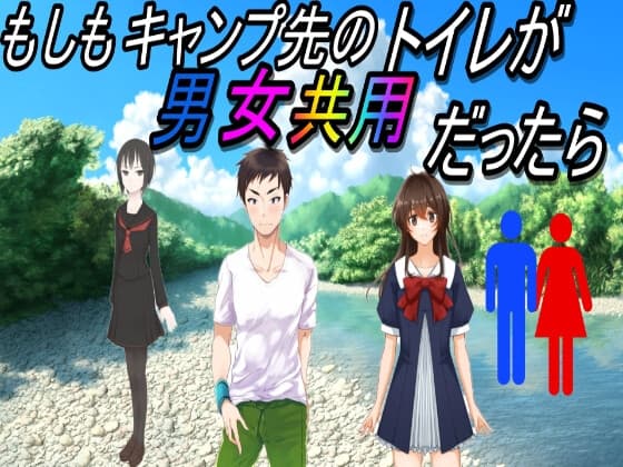 もしもキャンプ先のトイレが男女共用だったら cover