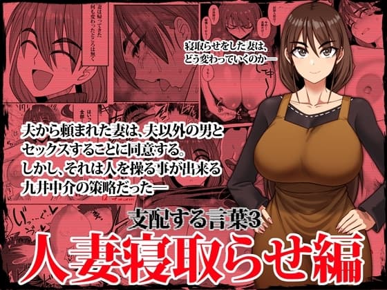 支配する言葉3 人妻寝取らせ編 前編 cover