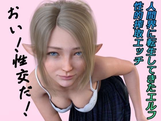 人間界に転生してきたエルフ ボイス cover