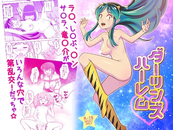 ダーリンズハーレム cover