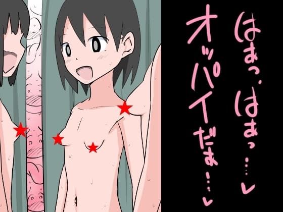 はぁっ、はぁっ…!おっぱいだぁ…! cover