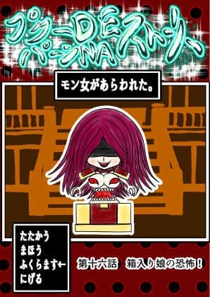 プクーでパーンなストーリー第16話 cover