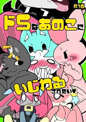 ドSなあのこにいじわるされたい cover