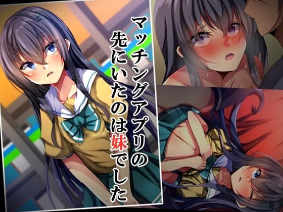 マッチングアプリの先にいたのは妹でした cover