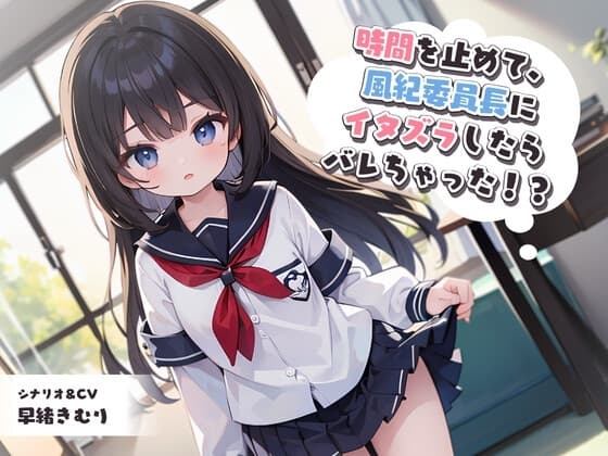 時間を止めて、風紀委員長にイタズラしたらバレちゃった!? cover