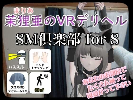 茉狸亜のVRデリヘル SM倶楽部 for S cover