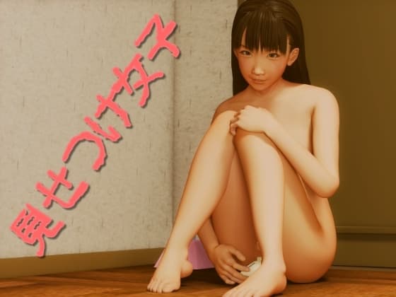 見せつけ女子 cover
