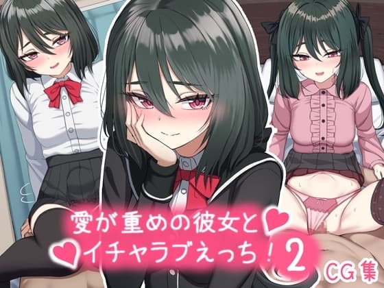 愛が重めの彼女とイチャラブえっち Vol.2+その他まとめ cover