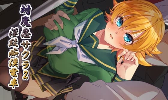 対魔忍サクラ2 淫紋痴○電車 cover