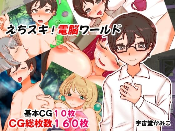 えちスキ!電脳ワールド cover