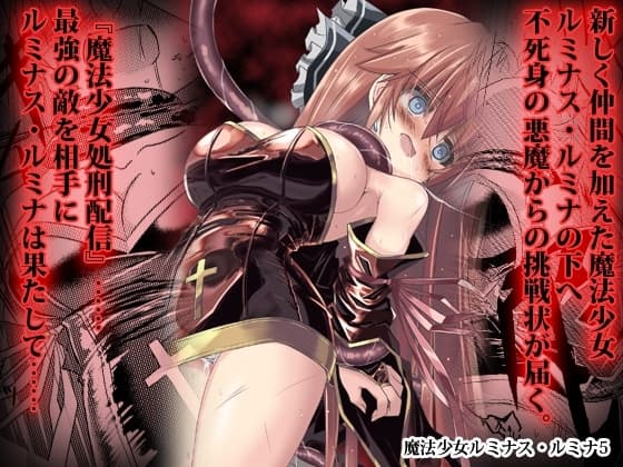 魔法少女ルミナス・ルミナ5 cover