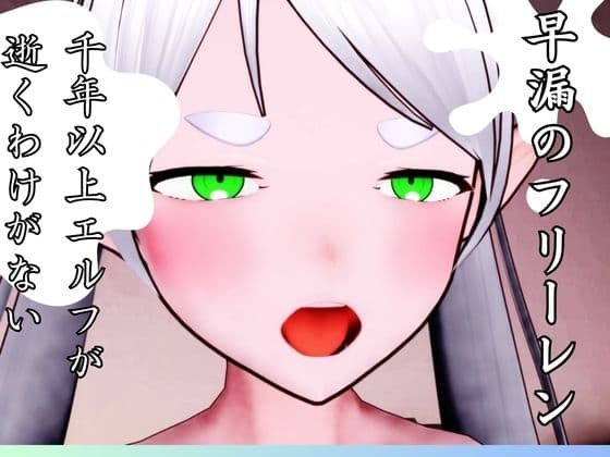 早漏のフリーレン cover