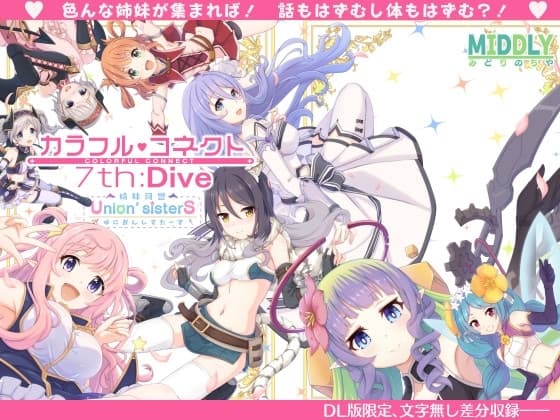 カラフルコネクト7th:Dive cover