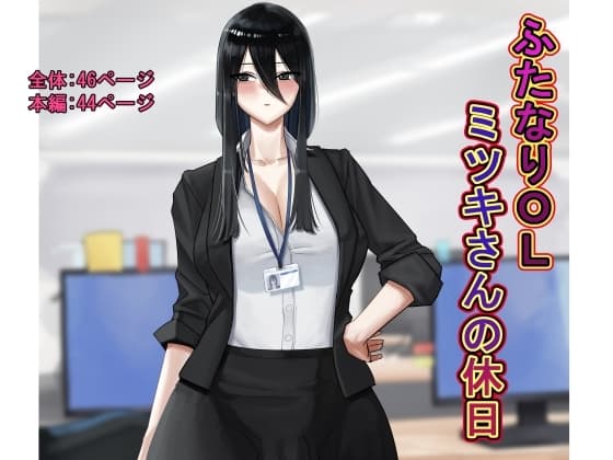 ふたなりOLミツキさんの休日 cover