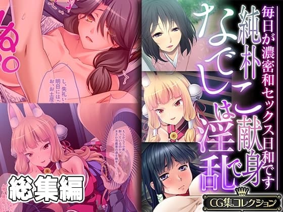 純朴なでしこは献身で淫乱 ～毎日が濃密和セックス日和です～【CG集コレクション】 cover