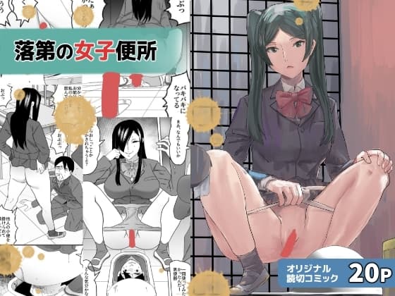 落第の女子便所 cover