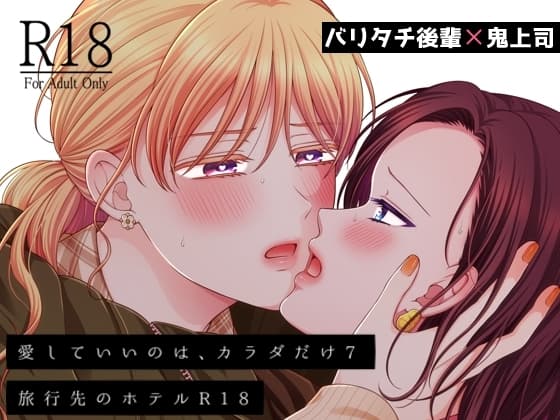 愛していいのは、カラダだけ7 旅行先のホテル cover