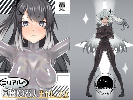 ミリアルの同接10万人チャレンジ cover