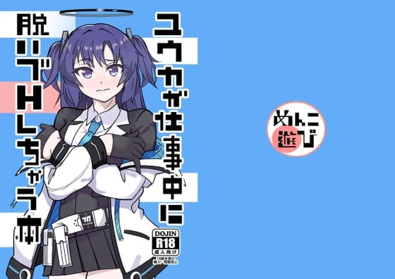 ユウカが仕事中に脱いでHしちゃう本 cover