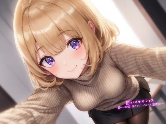 即ハメ◆オフィス～優しい先輩と筆おろしえっちして大量中出し～ cover