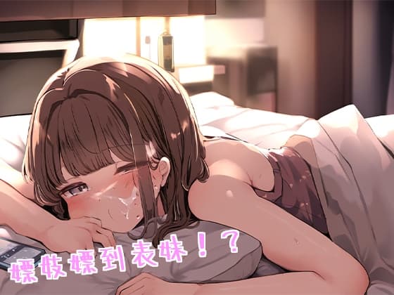 【亂倫顏射】嫖妓嫖到表妹!?【中文短篇音聲】 cover