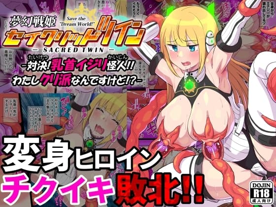 夢幻戦姫セイクリッドツイン-対決!乳首イジリ怪人!!わたしクリ派なんですけど!?-【フルカラー】 cover