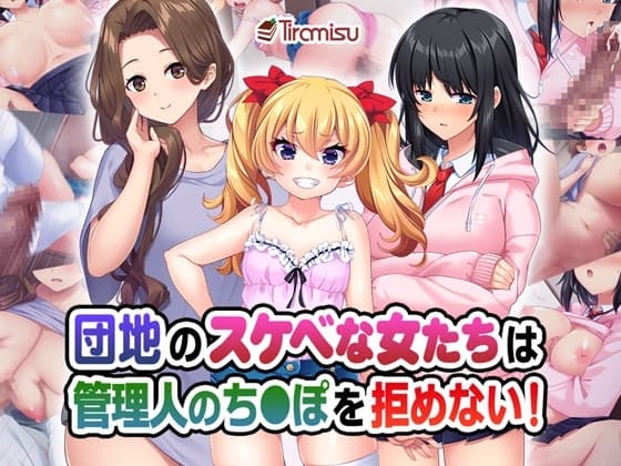 団地のスケベな女たちは管理人のち◯ぽを拒めない! cover
