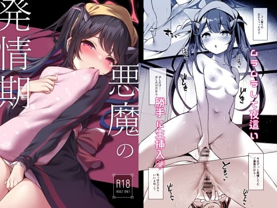 悪魔の発情期 cover