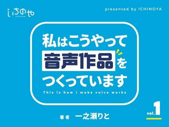 私はこうやって音声作品をつくっています vol.1 cover