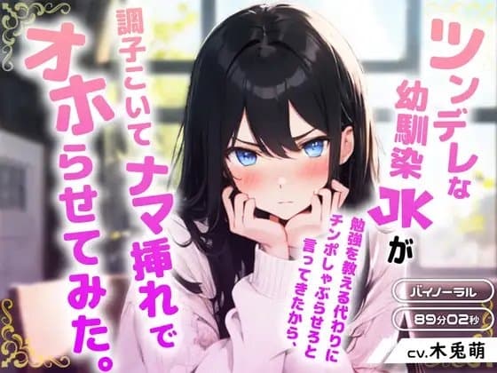 ツンデレな幼馴染JKが勉強を教える代わりにチンポしゃぶらせろと言ってきたから、調子こいてナマ挿れでオホらせてみた。 cover