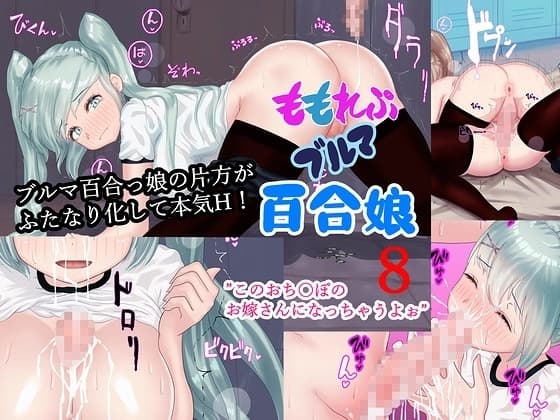 ももれぷブルマ百合娘 8 PDF同梱 cover